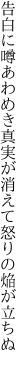 告白に噂あわめき真実が 消えて怒りの焔が立ちぬ