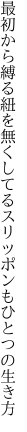 最初から縛る紐を無くしてる スリッポンもひとつの生き方