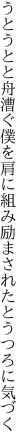 うとうとと舟漕ぐ僕を肩に組み 励まされたとうつろに気づく