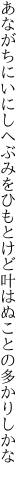 あながちにいにしへぶみをひもとけど 叶はぬことの多かりしかな