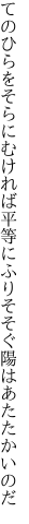 てのひらをそらにむければ平等に ふりそそぐ陽はあたたかいのだ