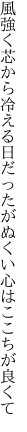 風強く芯から冷える日だったが ぬくい心はここちが良くて