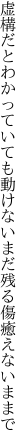 虚構だとわかっていても動けない まだ残る傷癒えないままで