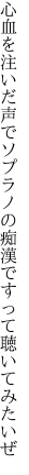 心血を注いだ声でソプラノの 痴漢ですって聴いてみたいぜ