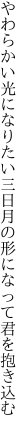 やわらかい光になりたい 三日月の形になって君を抱き込む