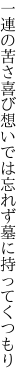 一連の苦さ喜び想いでは 忘れず墓に持ってくつもり