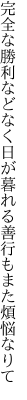 完全な勝利などなく日が暮れる 善行もまた煩悩なりて