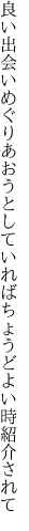 良い出会いめぐりあおうとしていれば ちょうどよい時紹介されて