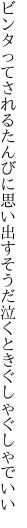 ビンタってされるたんびに思い出す そうだ泣くときぐしゃぐしゃでいい