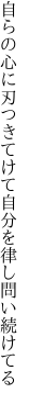 自らの心に刃つきてけて 自分を律し問い続けてる