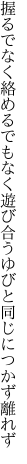 握るでなく絡めるでもなく遊び合う ゆびと同じにつかず離れず