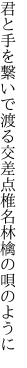 君と手を繋いで渡る交差点 椎名林檎の唄のように