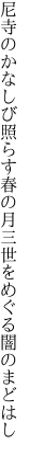 尼寺のかなしび照らす春の月 三世をめぐる闇のまどはし