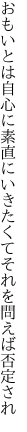 おもいとは自心に素直にいきたくて それを問えば否定され