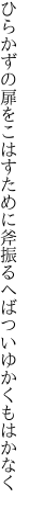 ひらかずの扉をこはすために斧 振るへばついゆかくもはかなく