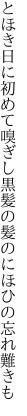 とほき日に初めて嗅ぎし黒髪の 髪のにほひの忘れ難きも