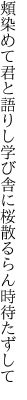 頬染めて君と語りし学び舎に 桜散るらん時待たずして