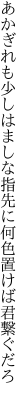 あかぎれも少しはましな指先に 何色置けば君繋ぐだろ