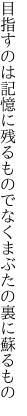 目指すのは記憶に残るものでなく まぶたの裏に蘇るもの