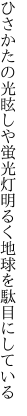 ひさかたの光眩しや蛍光灯 明るく地球を駄目にしている