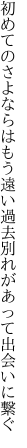 初めてのさよならはもう遠い過去 別れがあって出会いに繋ぐ