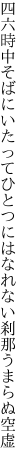 四六時中そばにいたってひとつには なれない刹那うまらぬ空虚