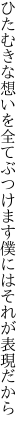 ひたむきな想いを全てぶつけます 僕にはそれが表現だから