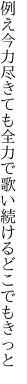 例え今力尽きても全力で 歌い続けるどこでもきっと