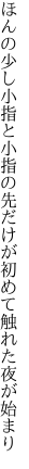 ほんの少し小指と小指の先だけが 初めて触れた夜が始まり