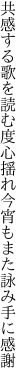 共感する歌を読む度心揺れ 今宵もまた詠み手に感謝