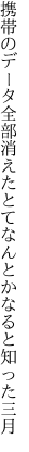 携帯のデータ全部消えたとて なんとかなると知った三月