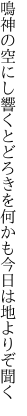 鳴神の空にし響くとどろきを 何かも今日は地よりぞ聞く