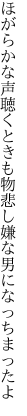 ほがらかな声聴くときも物悲し 嫌な男になっちまったよ