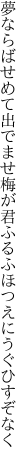 夢ならばせめて出でませ梅が君 ふるふほつえにうぐひすぞなく