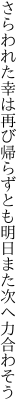 さらわれた幸は再び帰らずとも 明日また次へ力合わそう