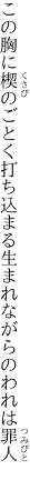 この胸に楔のごとく打ち込まる 生まれながらのわれは罪人