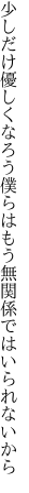 少しだけ優しくなろう僕らはもう 無関係ではいられないから