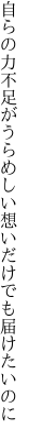 自らの力不足がうらめしい 想いだけでも届けたいのに