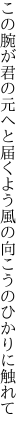 この腕が君の元へと届くよう 風の向こうのひかりに触れて