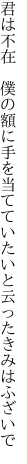 君は不在　僕の額に手を当てて いたいと云ったきみはふざいで