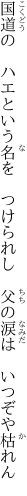 国道の ハエという名を つけられし  父の涙は いつぞや枯れん