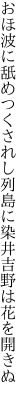 おほ波に舐めつくされし列島に 染井吉野は花を開きぬ