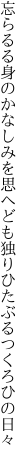 忘らるる身のかなしみを思へども 独りひたぶるつくろひの日々