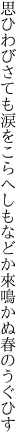 思ひわびさても涙をこらへしも などか來鳴かぬ春のうぐひす