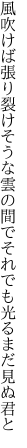 風吹けば張り裂けそうな雲の間で それでも光るまだ見ぬ君と