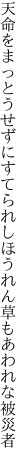 天命をまっとうせずにすてられし ほうれん草もあわれな被災者