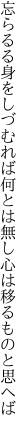 忘らるる身をしづむれば何とは無し 心は移るものと思へば