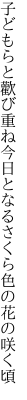 子どもらと歡び重ね今日となる さくら色の花の咲く頃