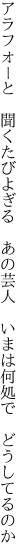 アラフォーと　聞くたびよぎる　あの芸人 　いまは何処で　どうしてるのか