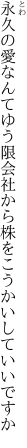 永久の愛なんてゆう限会社から 株をこうかいしていいですか